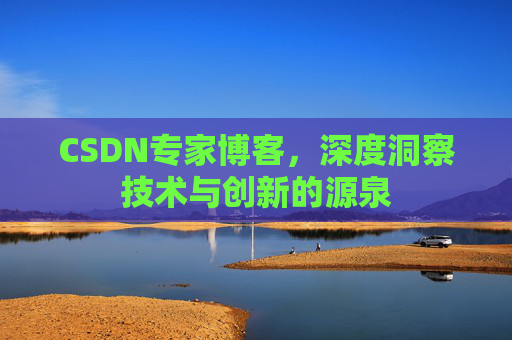 CSDN专家博客，深度洞察技术与创新的源泉